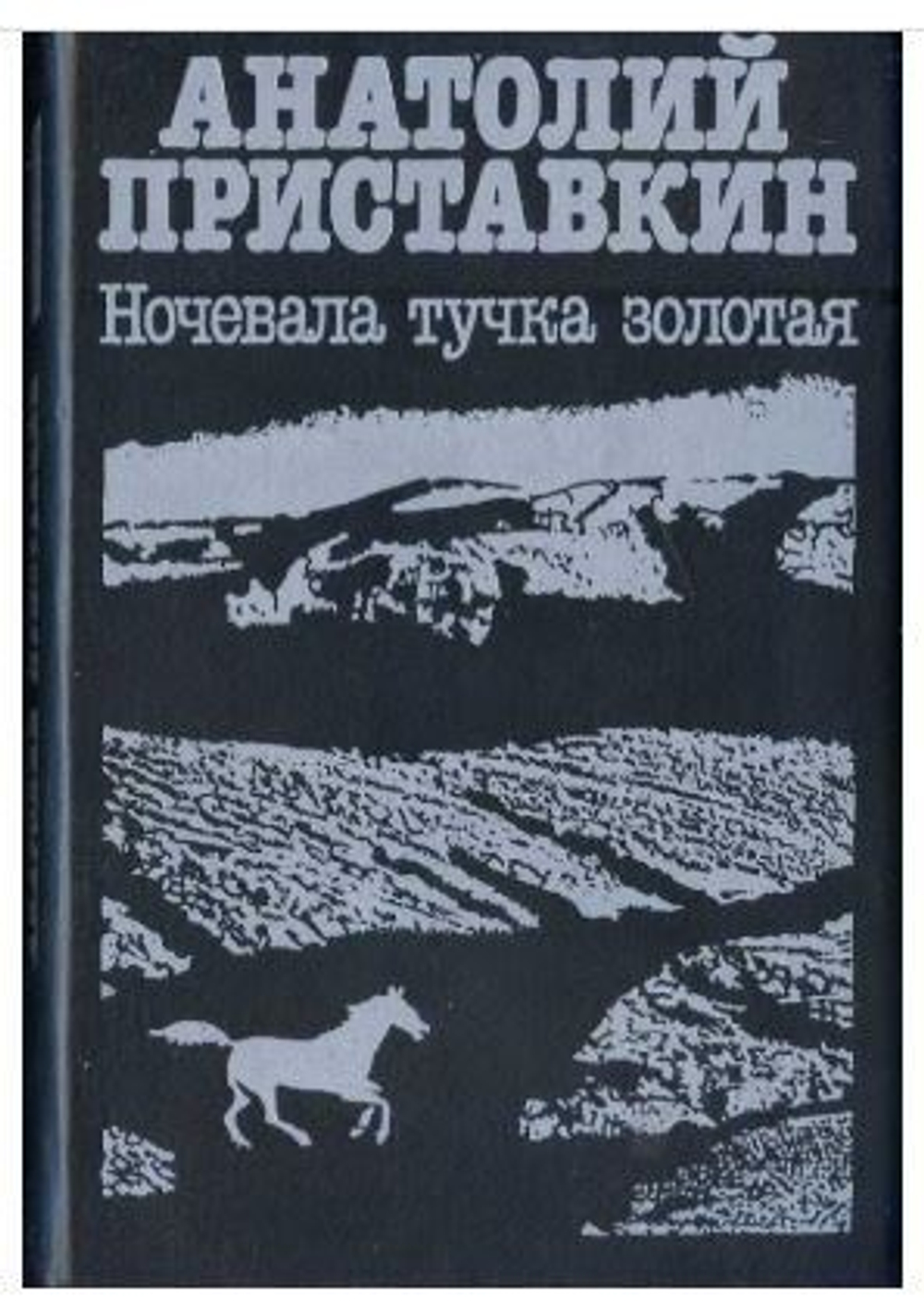 Ночевала тучка золотая