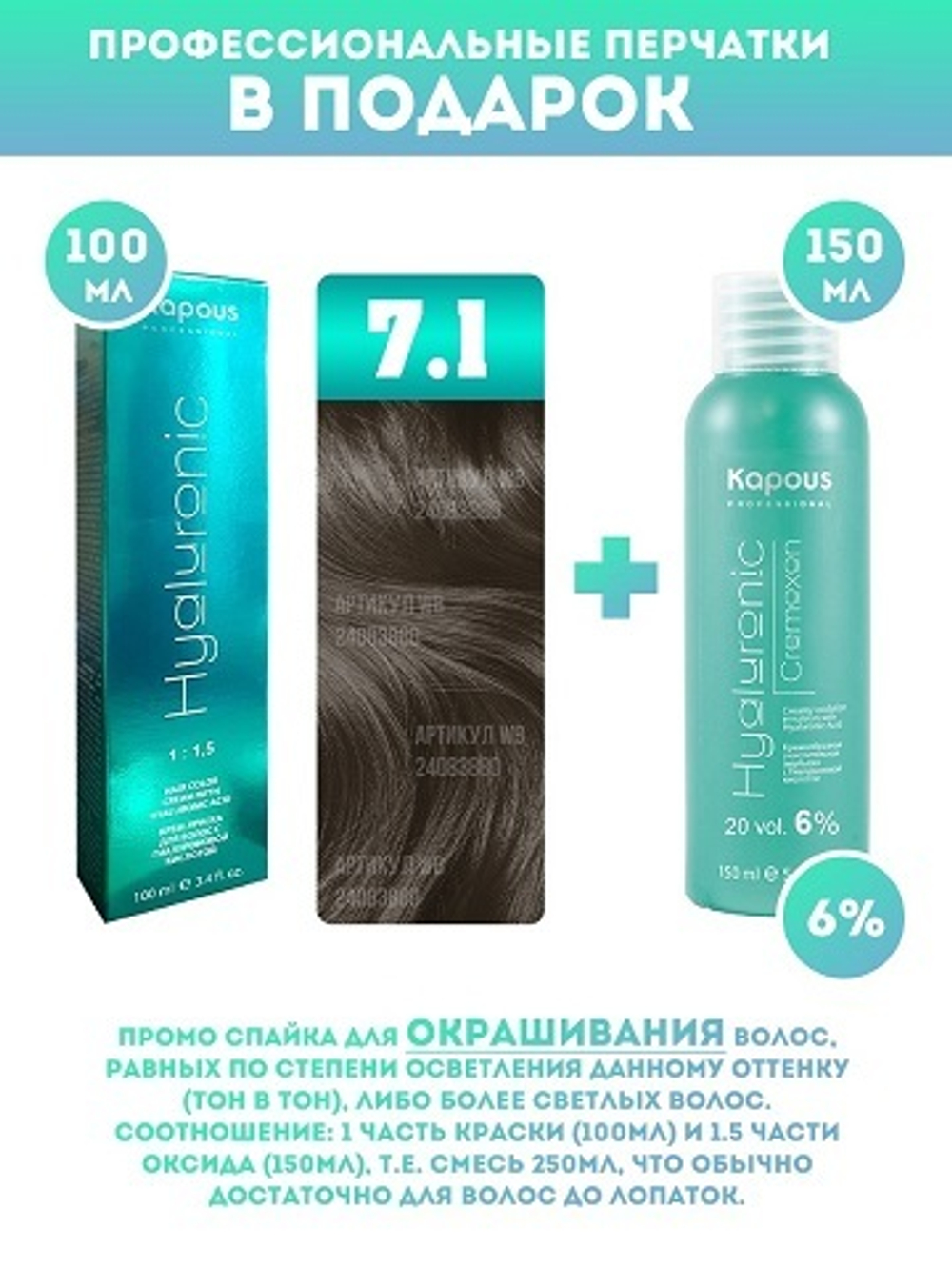 Kapous Professional Промо-спайка Крем-краска для волос Hyaluronic, тон №7.1, Блондин пепельный, 100 мл + Kapous 6% оксид, 150 мл