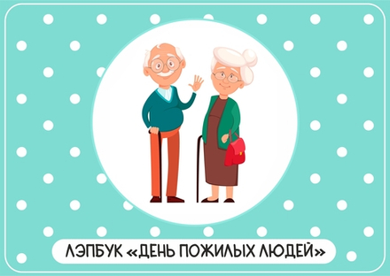 Лэпбук "День пожилых людей"