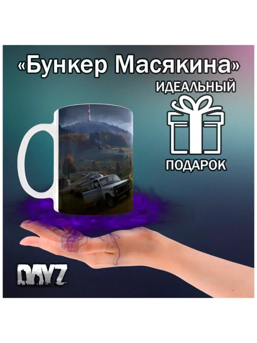 Кружка "DayZ - Чернорусь"