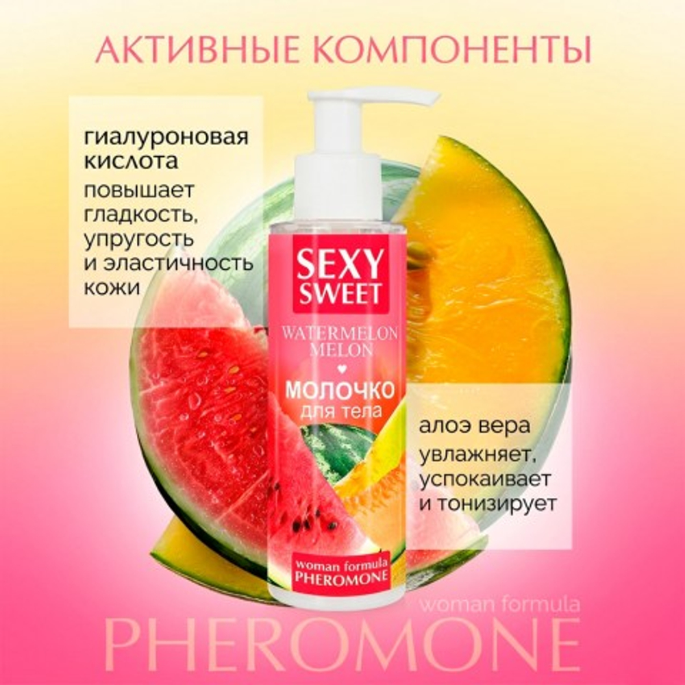 Молочко для тела SEXY SWEET WATERMELON&MELON с феромонами, 150 г