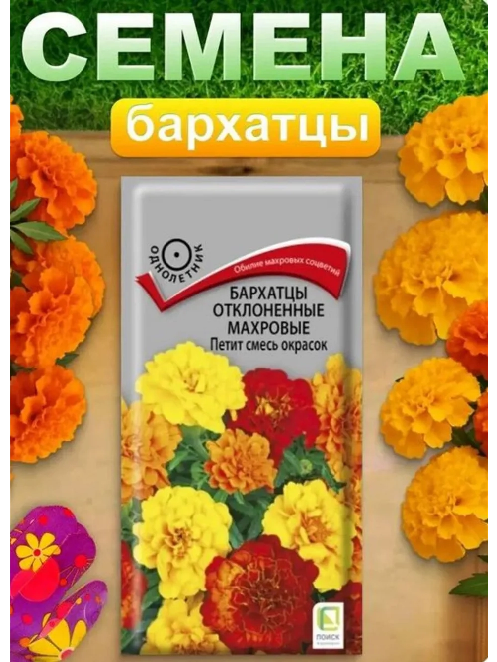 Бархатцы отклоненные махровые Петит 0,4гр.