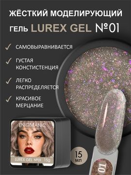 Гель для наращивания ENIGMANIC LUREX GEL 01 15g.