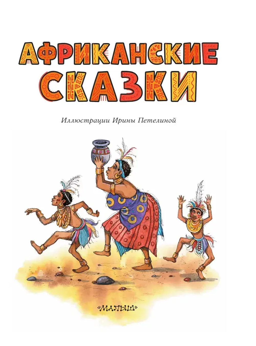Африканские сказки. Илл. Ирины Петелиной