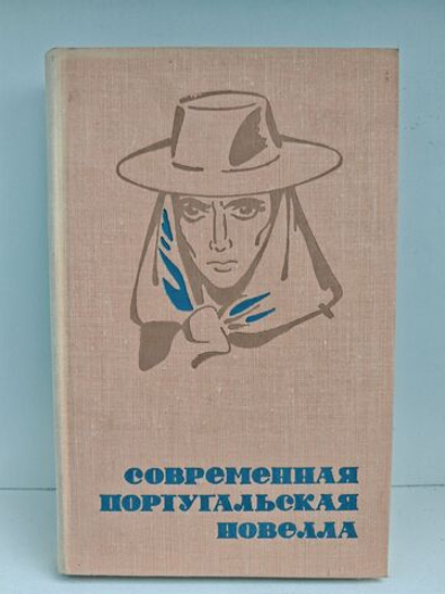 Современная португальская новелла