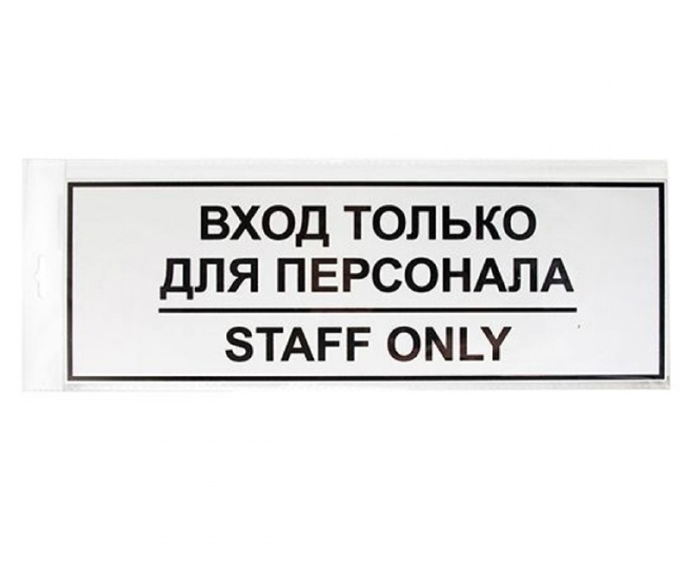 Табличка Вход для персонала 300х100 12FC0201