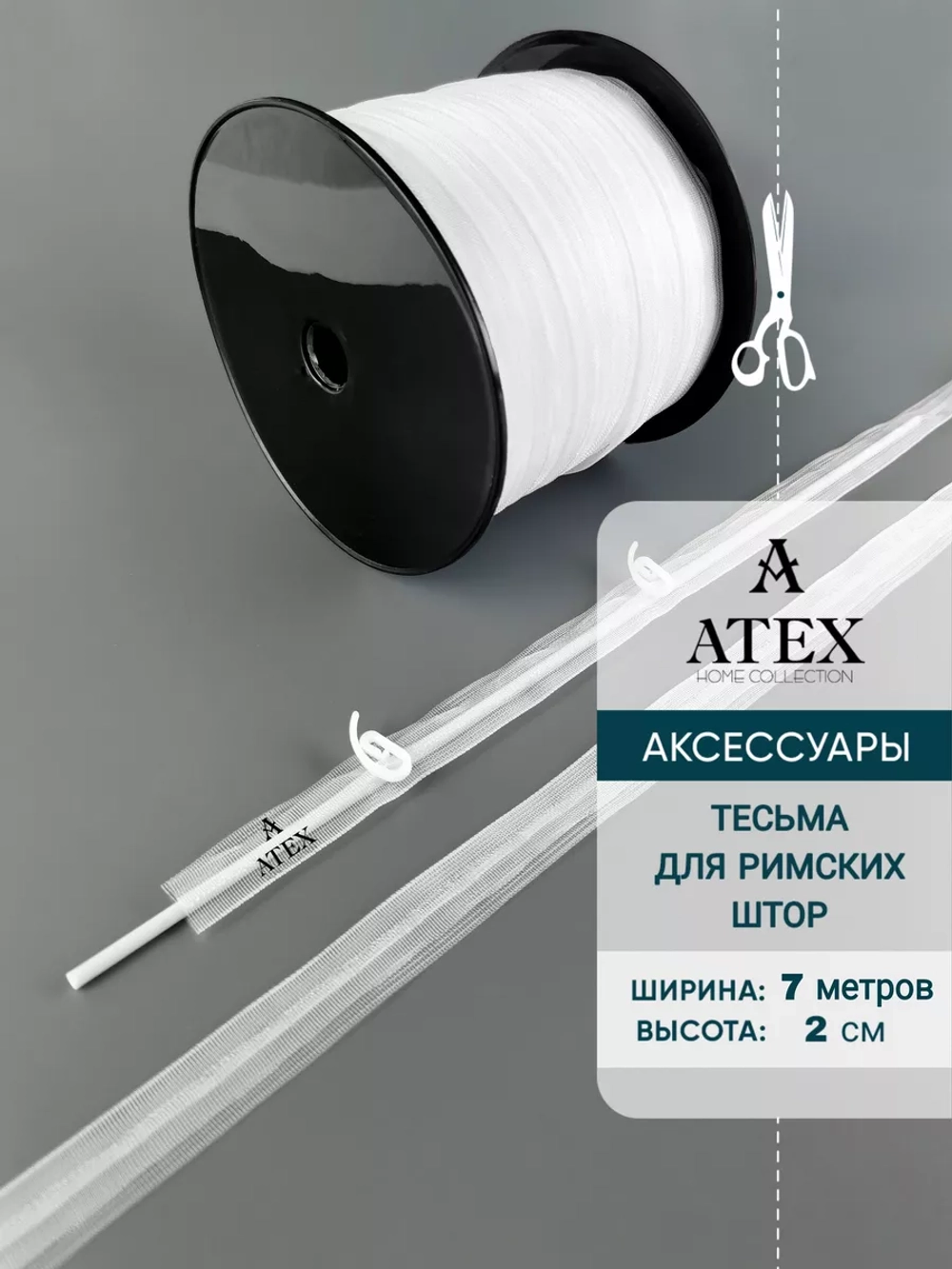 Лента для римских штор тесьма 2 см