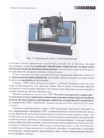 Современный станок с ЧПУ и CAD/CAМ система. Четвертое издание