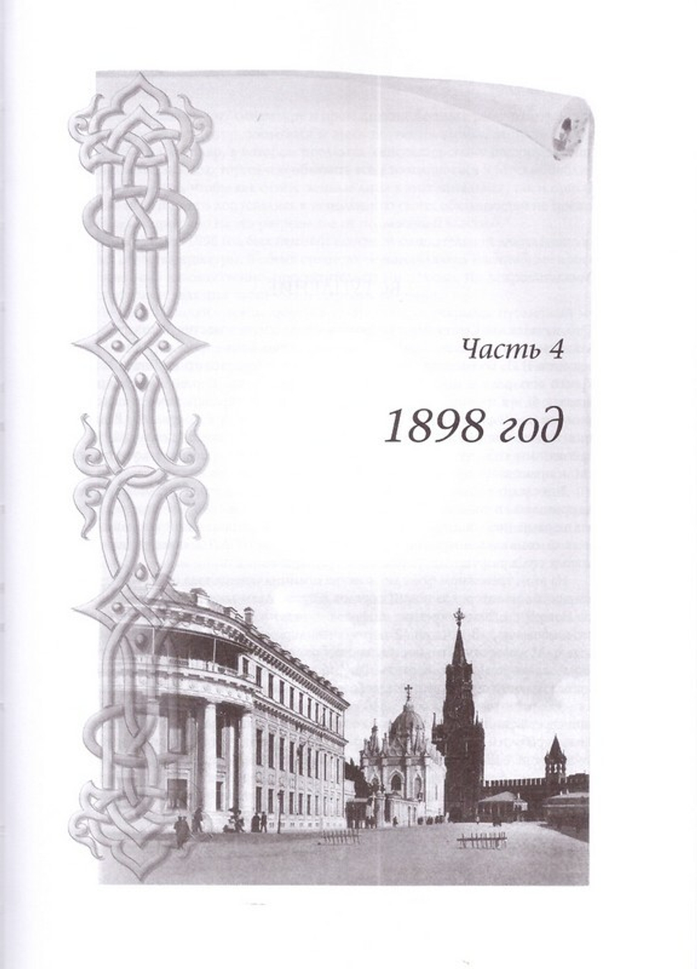 Великий Князь Сергей Александрович Романов. Биографические материалы. Книга 5 (1895-1899 гг)