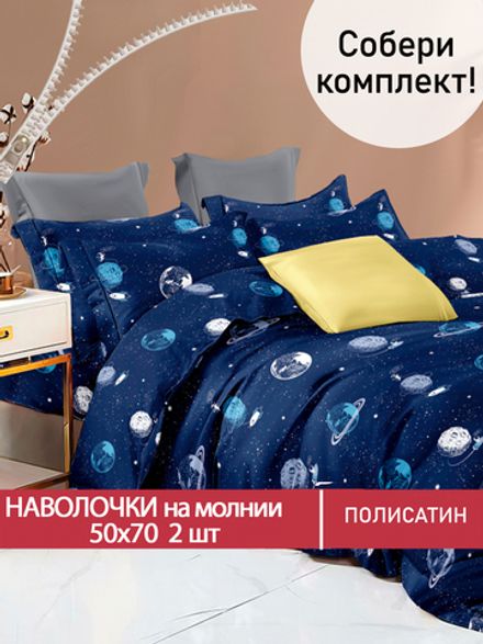 Наволочка комплект 2шт Полисатин Мечта "Космос" 50x70 см на молнии