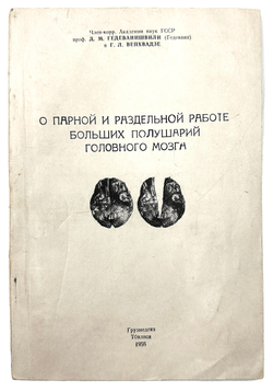 Гедеванишвили Д. М. (АВТОГРАФ) .О парной и раздельной работе больших полушарий головного мозга.1956г