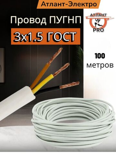 ПУГНП 3х1,5 ГОСТ 100м