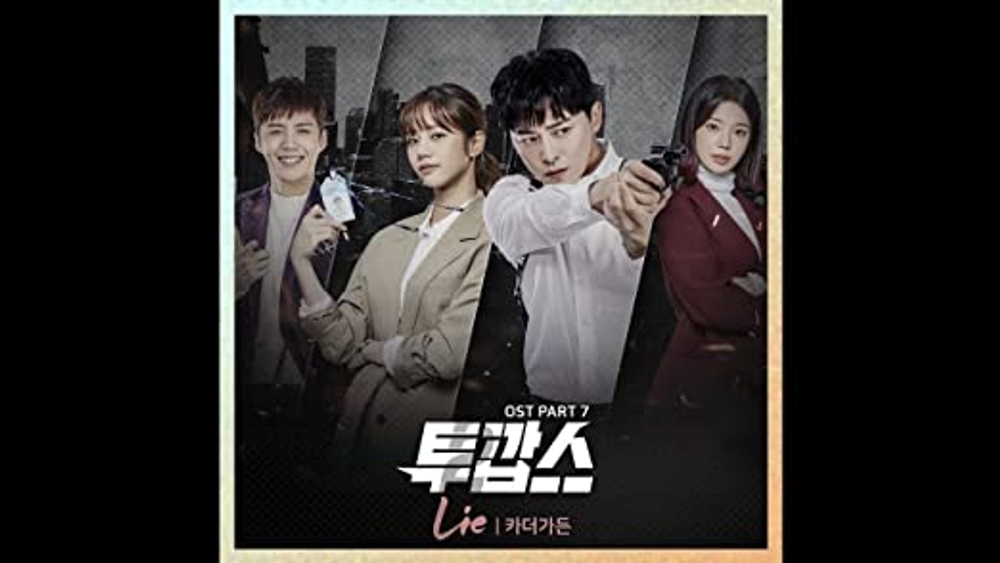 Альбом Two Cops MBC Drama OST