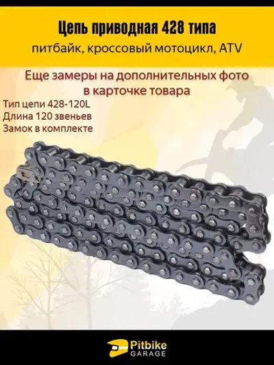- Цепь приводная для мопеда, питбайка 428 120L