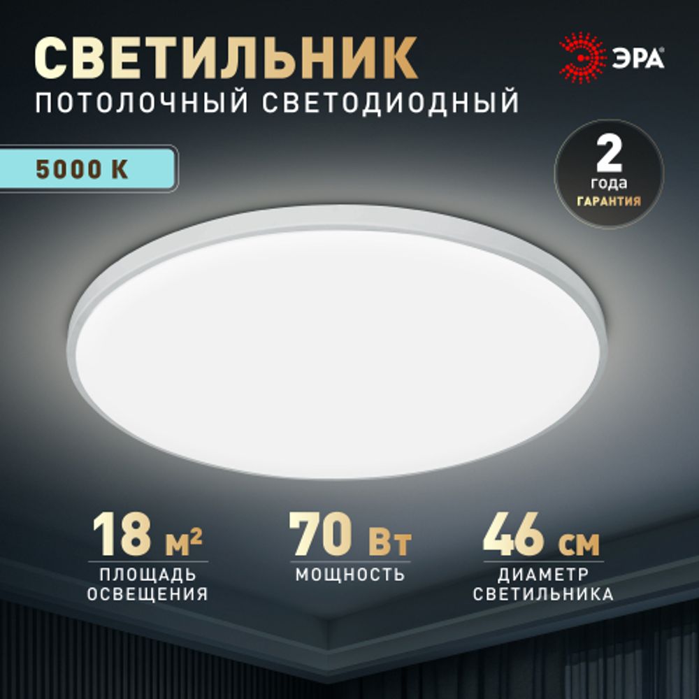 Светильник потолочный светодиодный ЭРА Классик без ДУ SPB-6 Slim Base 70W-5K 5000K | Светильники SPB-6 без ДУ
