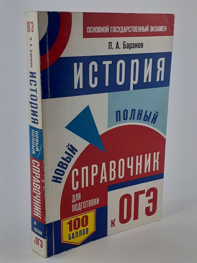 ОГЭ. История. Новый полный справочник для подготовки к ОГЭ