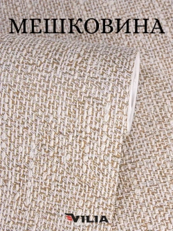 Обои виниловые флизелиновые Мешковина бежевая, метровые, для коридора (VILIA, 1015-61)