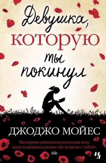 Девушка, которую ты покинул. Джоджо Мойес