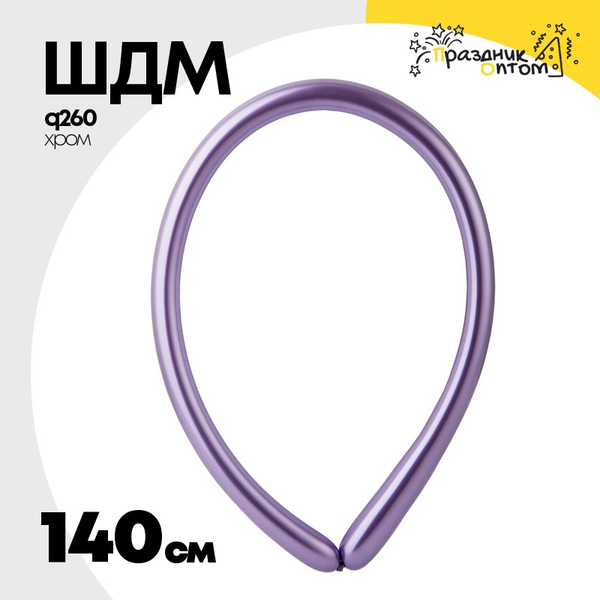 ШДМ Q260 Хром 140 см (Фиолетовый)