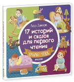 17 историй и сказок для первого чтения. Храбрый утенок