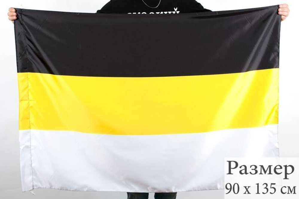 Флаг Российской Империи 90x135 см