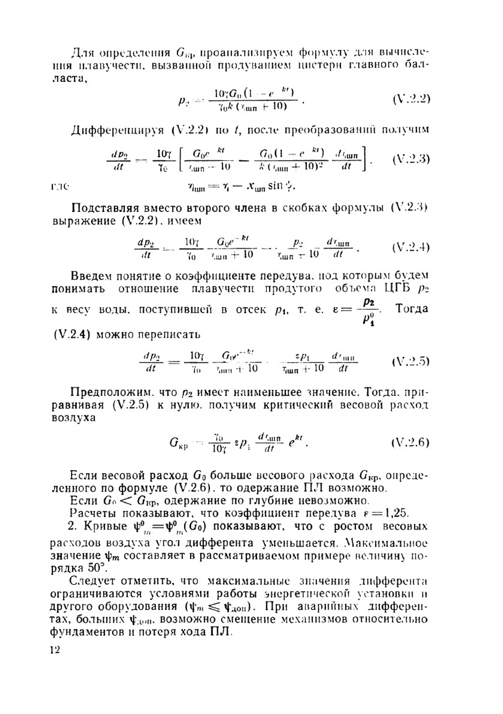 Динамика подводной лодки. Книга 2 | В.В. Рождественский
