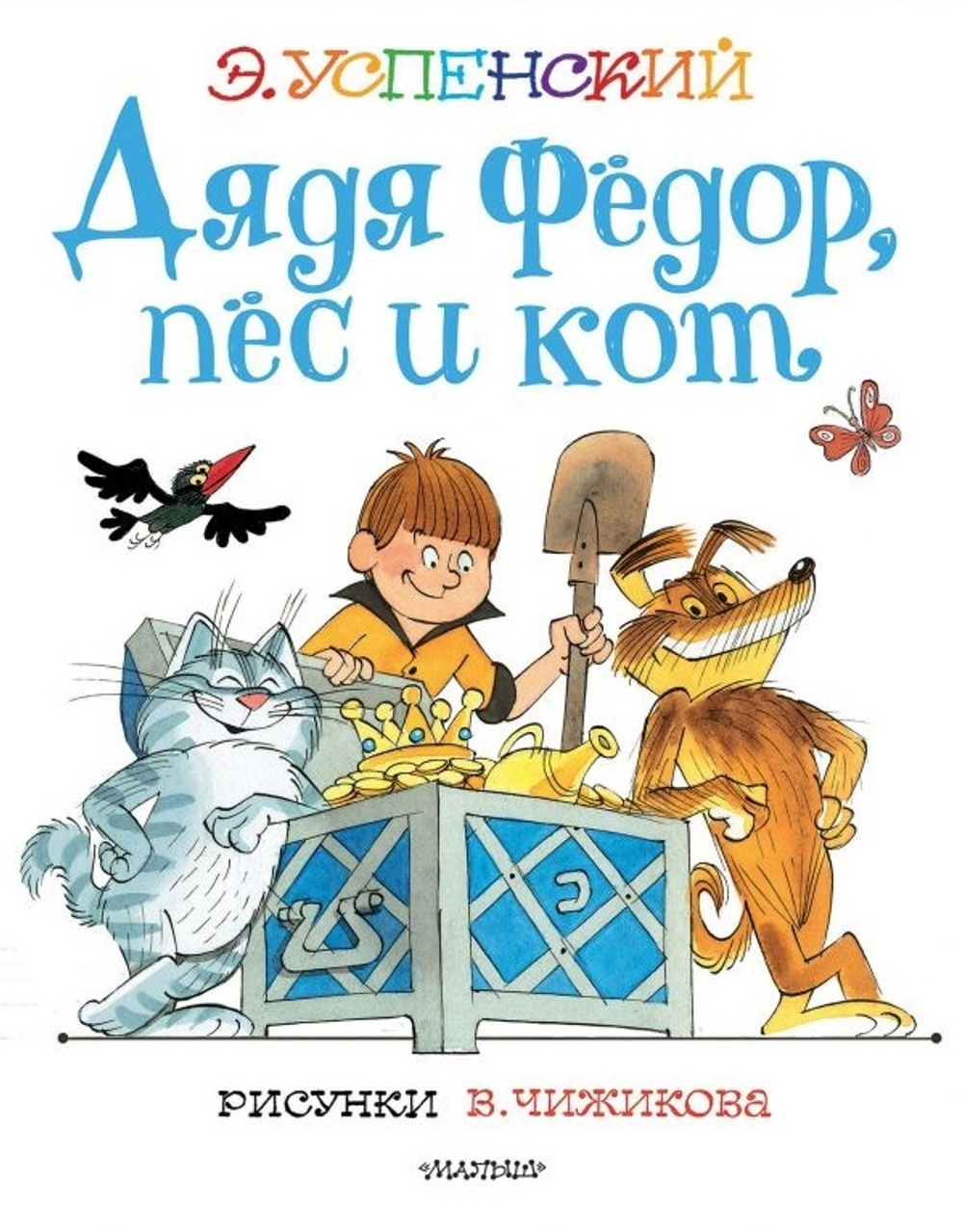 Дядя Федор, пес и кот (с илл. В. Чижикова)