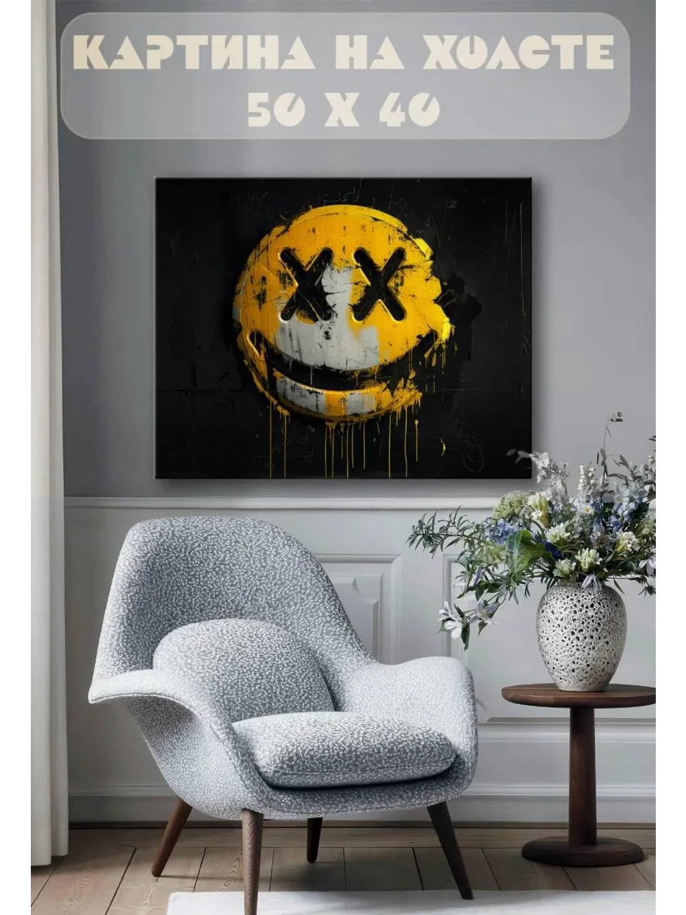 Картина на стену 40 X 50 Смайл