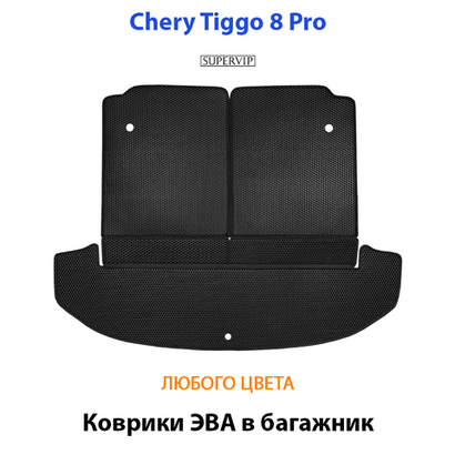 Коврики ЭВА в багажник для Chery Tiggo 8 pro (18-н.в.)