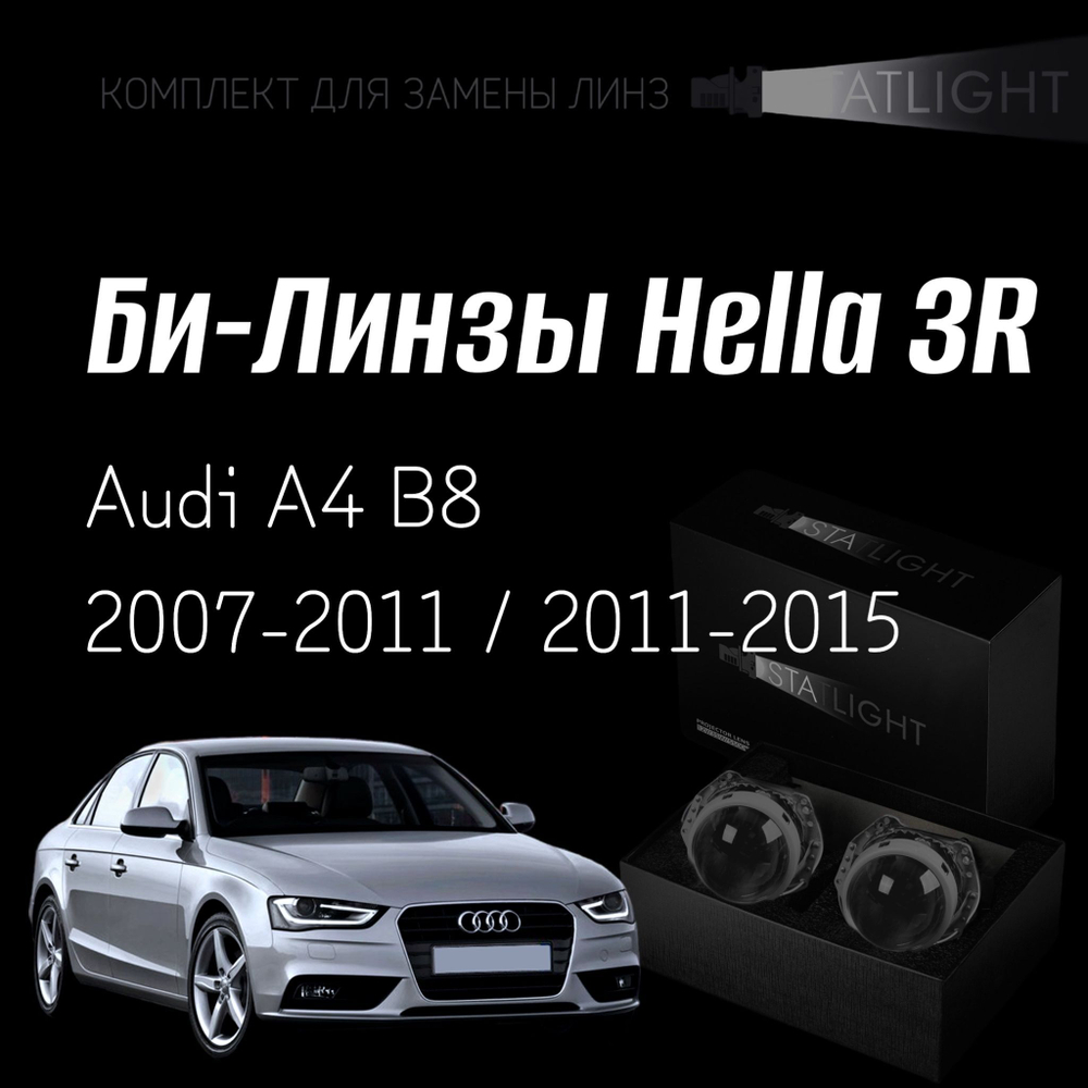 Би-линзы Hella 3R для фар на Audi A4 B8 2007-2011/2011-2015 AFS, комплект биксеноновых линз, 2 шт