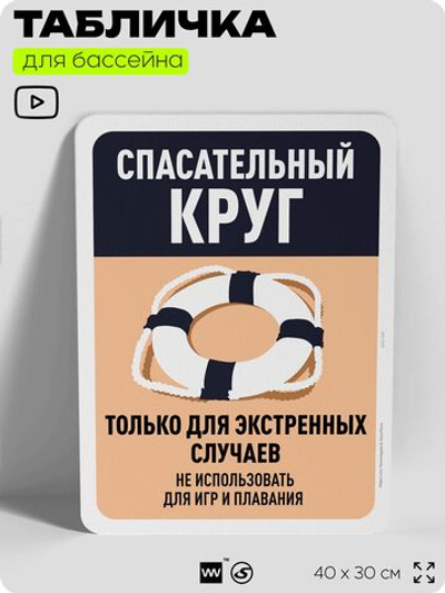 Табличка для бассейна "Спасательный круг только для экстренных случаев", на пляж, для общественной и частной зоны отдыха, информационная, 40х30 см, Silver Plane x Айдентика Технолоджи