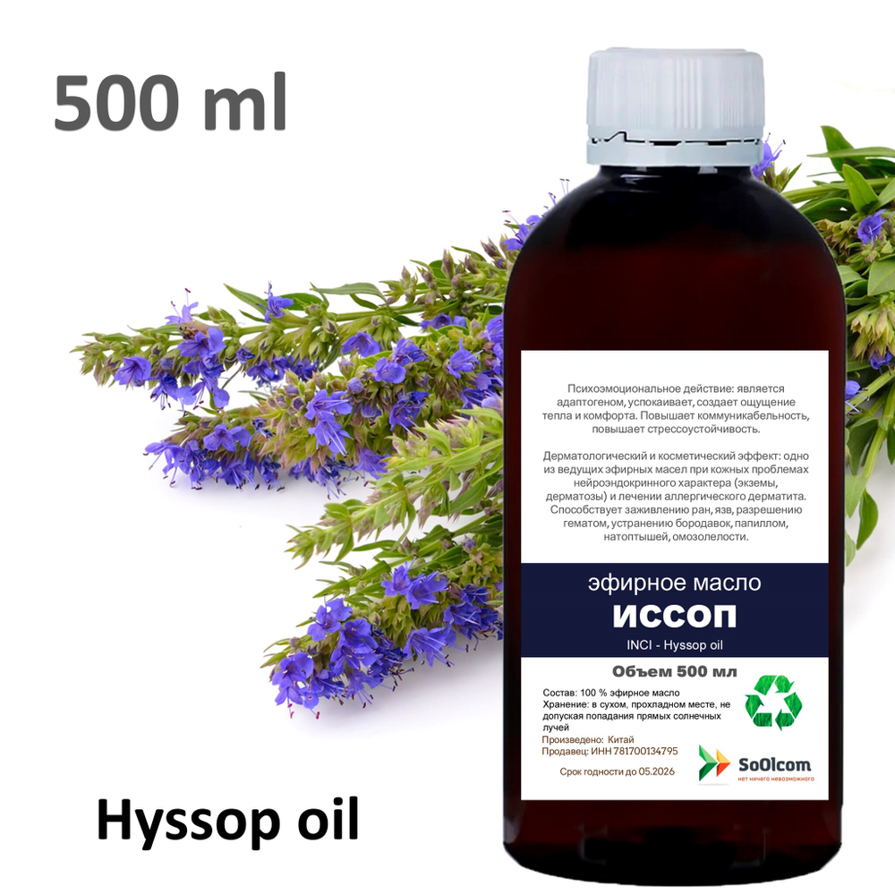 Эфирное масло ИССОПА / Hyssop oil