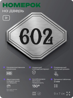 Номерок на дверь квартиры 602, для кабинета, офиса, шильдик 9 х 7 см, серебристый, Айдентика Технолоджи