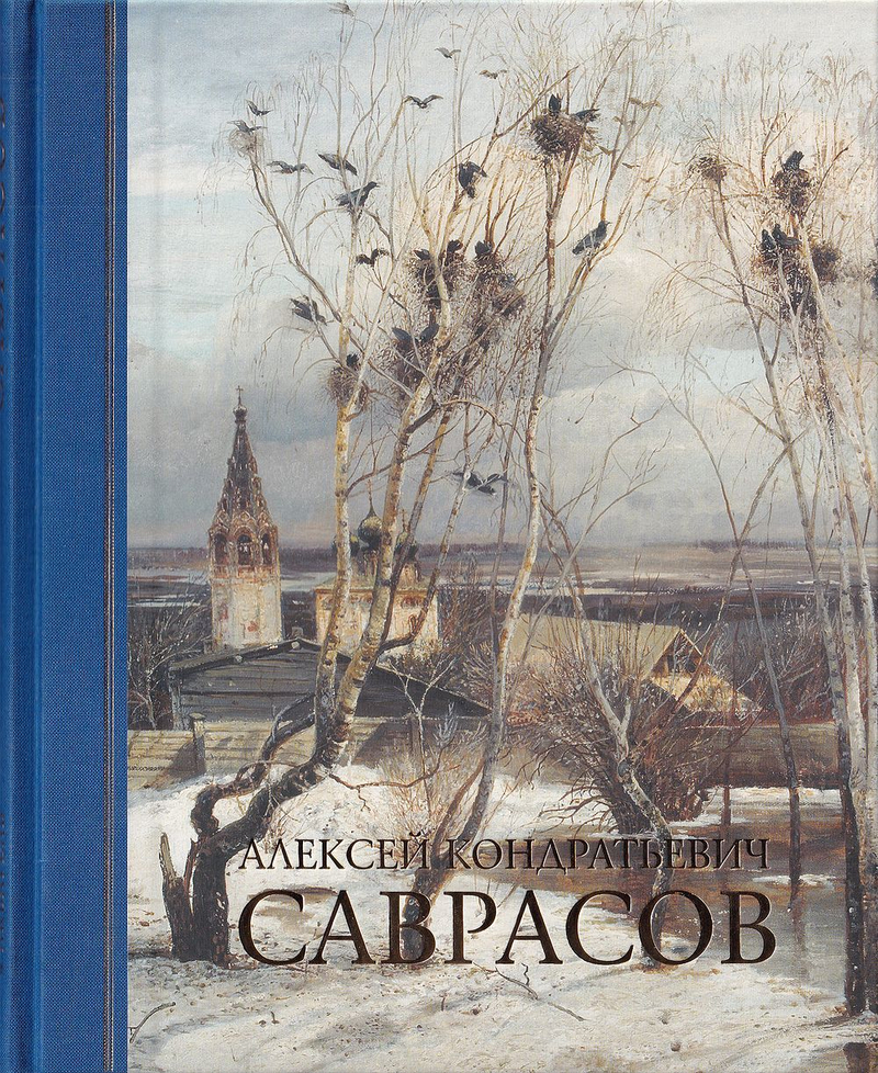 Алексей Кондратьевич Саврасов: Живопись, рисунок и акварель