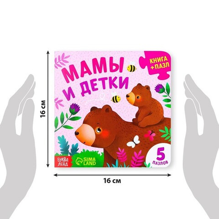 Книга Пазл «Мамы и детки»