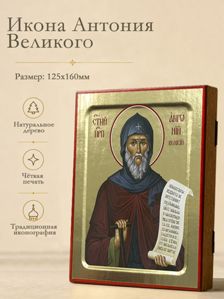 Икона Антония Великого, преподобного на дереве: 125 х 160 (Синопсисъ)