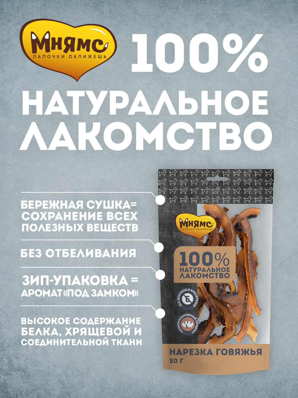 Лакомство Мнямс На каждый день для собак Нарезка говяжья 50 г