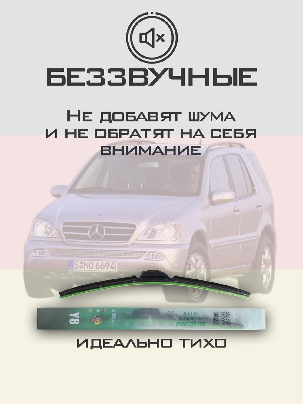 Щетки стеклоочистителя HUOYE Y8 550/550 мм на MercedesBenz MlClass | Hook/J-Hook
