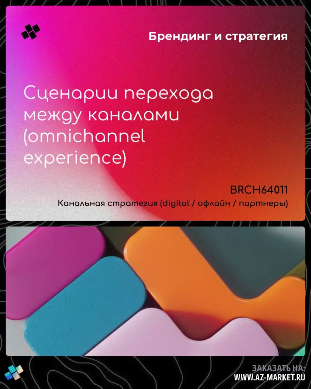 Сценарии перехода между каналами (omnichannel experience)