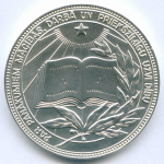 Школьная медаль Латвийской ССР 1985 год. UNC