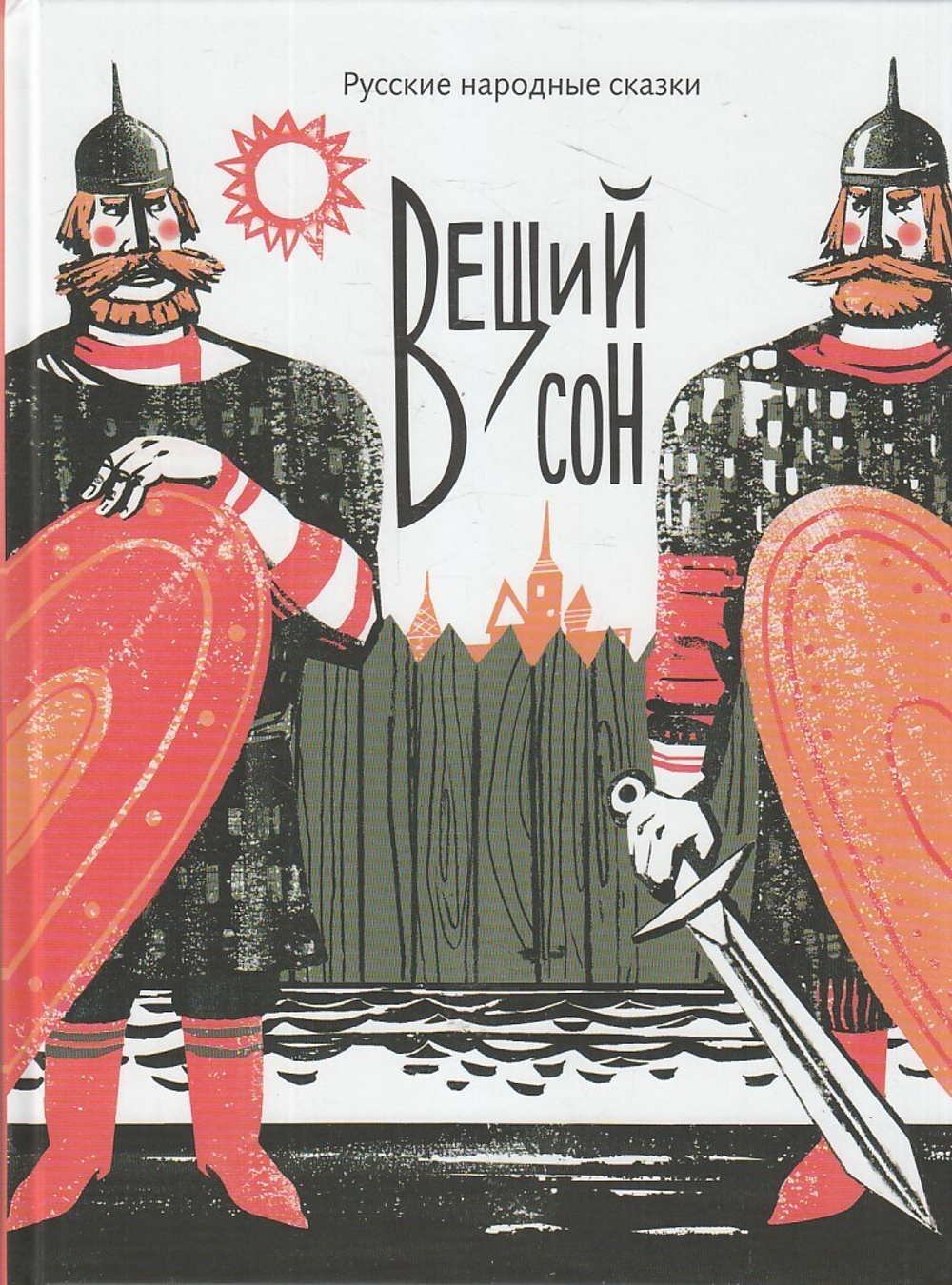 Вещий сон: Русские народные сказки