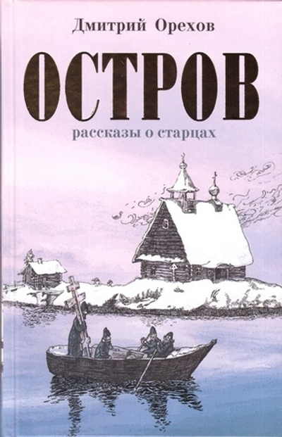 Остров. Рассказы о старцах. Дмитрий Орехов