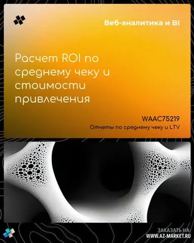 Расчет ROI по среднему чеку и стоимости привлечения