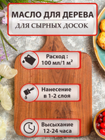 Масло для дерева для сырных досок