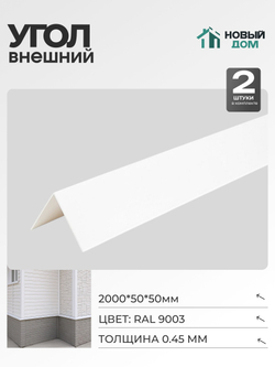 Угол внешний (наружный) 50х50мм Длина 2000мм, Белый (RAL9003), 0,45мм, комплект 2 шт.