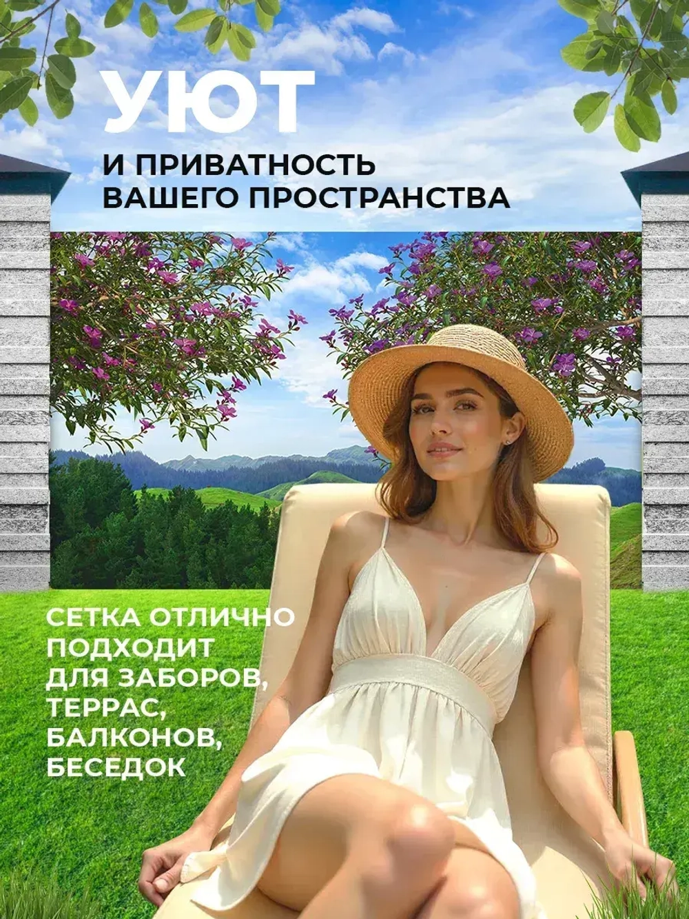 Фотосетка на забор на дачу балкон для декора 3,16х1 м