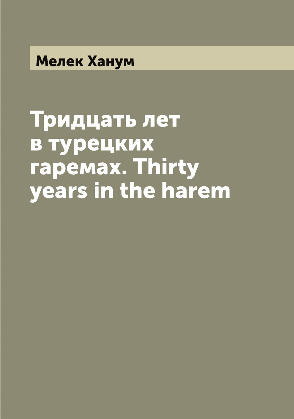 Тридцать лет в турецких гаремах. Thirty years in the harem | Мелек Ханум