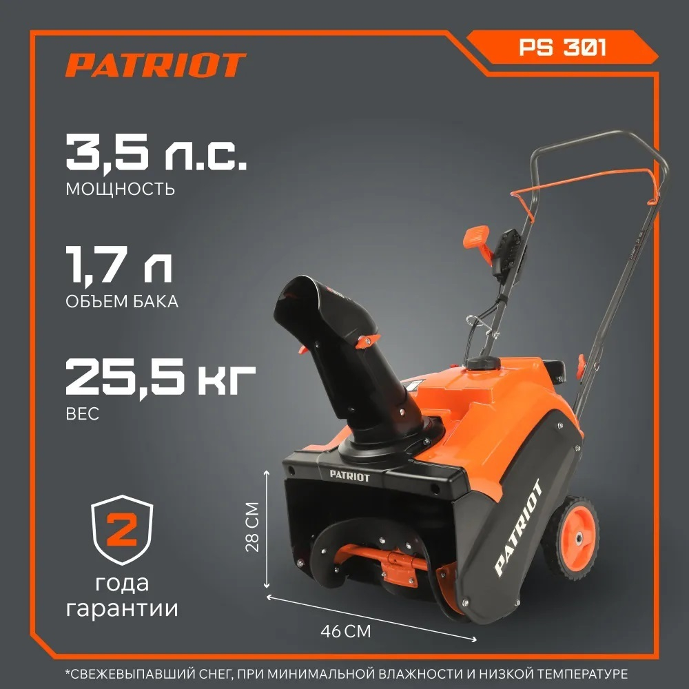 Бензиновый снегоуборщик PATRIOT PS 301