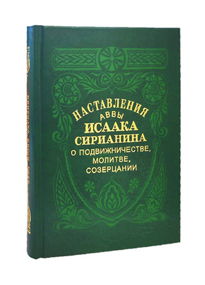 Наставления аввы Исаака Сирианина о подвижничестве, молитве, созерцании