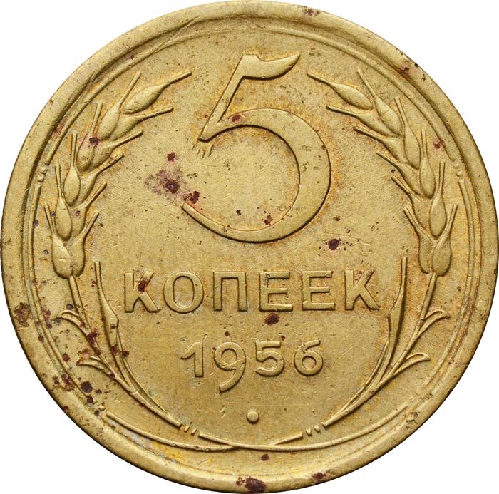 5 копеек 1956